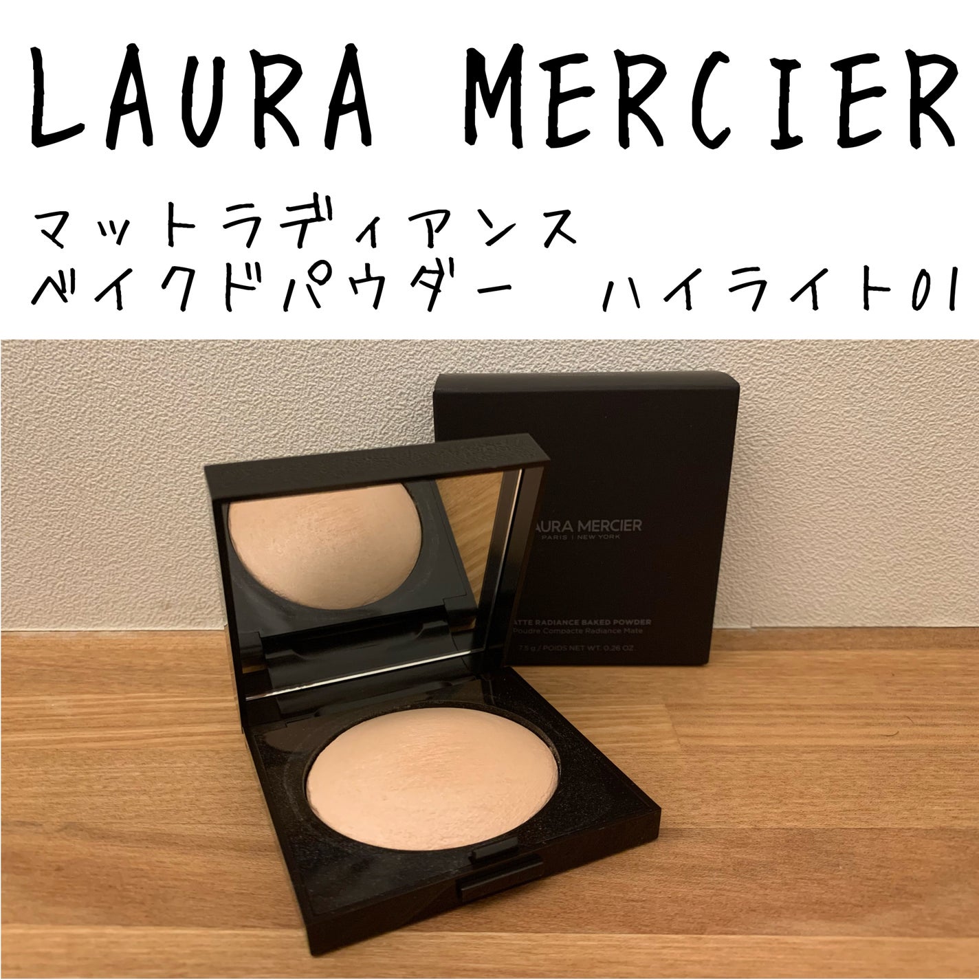 マットラディアンス ベイクドパウダー ハイライト01/ローラ メルシエ/パウダーハイライトを使ったクチコミ(1枚目)