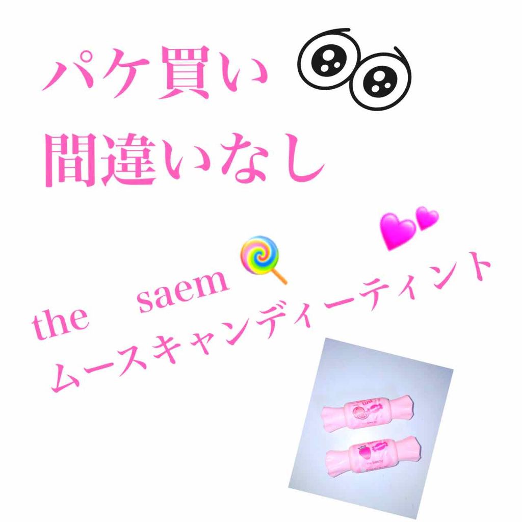 ムース キャンディー ティント/the SAEM/リップティントを使ったクチコミ（1枚目）