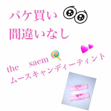 ムース キャンディー ティント/the SAEM/リップグロスを使ったクチコミ（1枚目）