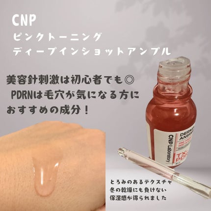 ピンクトーニング™︎ディープインショットアンプル/CNP Laboratory/美容液を使ったクチコミ(2枚目)