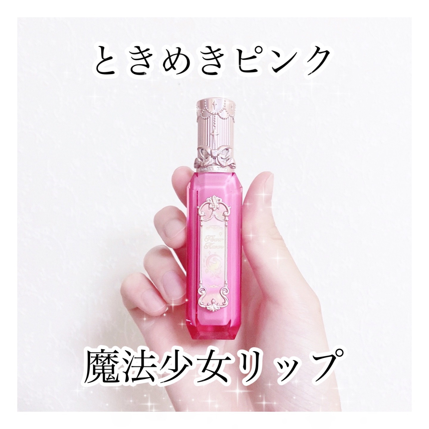 月光人魚シリーズ ジュエリーリップグロス GE06：Deep Ocean Rose/FlowerKnows/リップグロスを使ったクチコミ（1枚目）