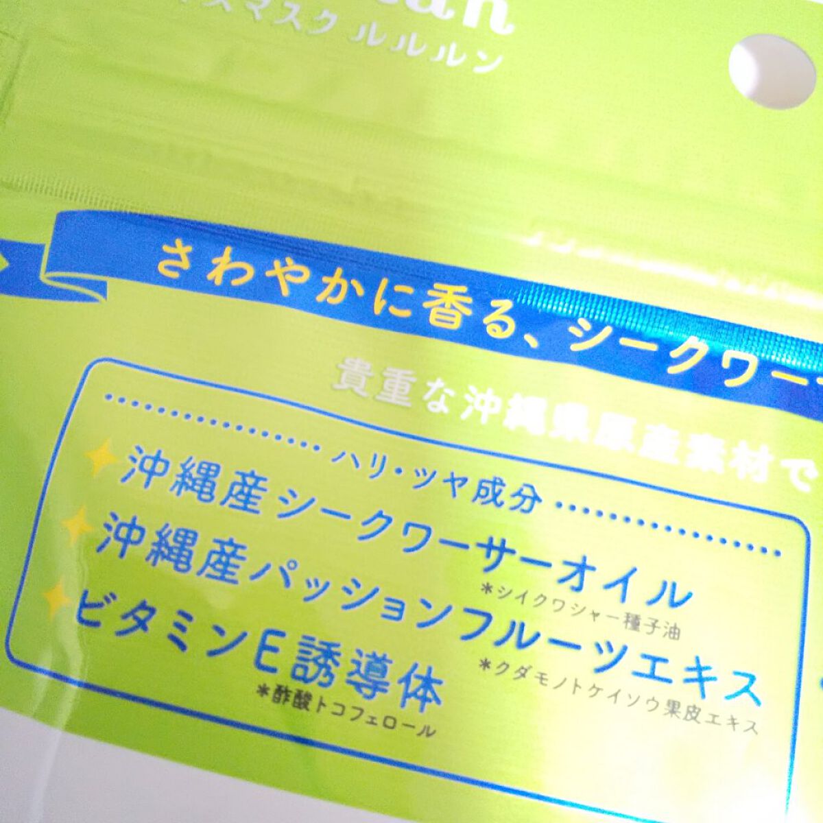 沖縄ルルルン（シークワーサーの香り）/ルルルン/シートマスク・パックを使ったクチコミ（2枚目）