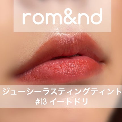 ジューシーラスティングティント/rom&nd/リップティントを使ったクチコミ(4枚目)