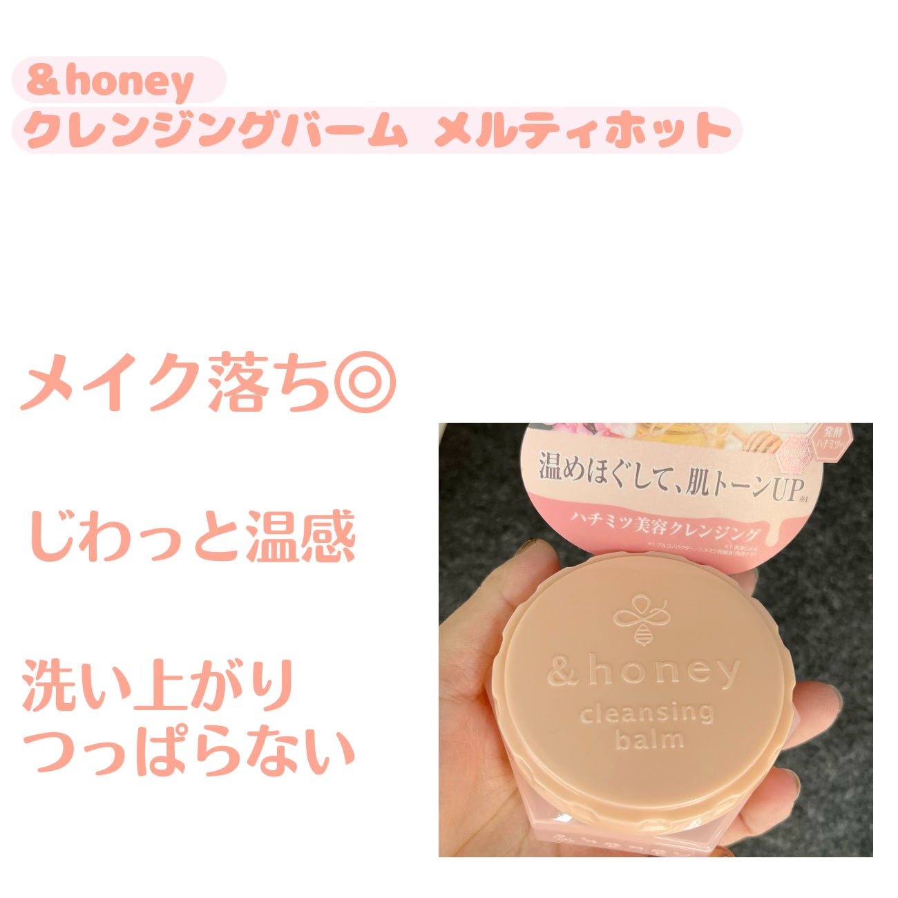 &honey クレンジングバーム メルティ ホット/&honey/クレンジングバームを使ったクチコミ(1枚目)