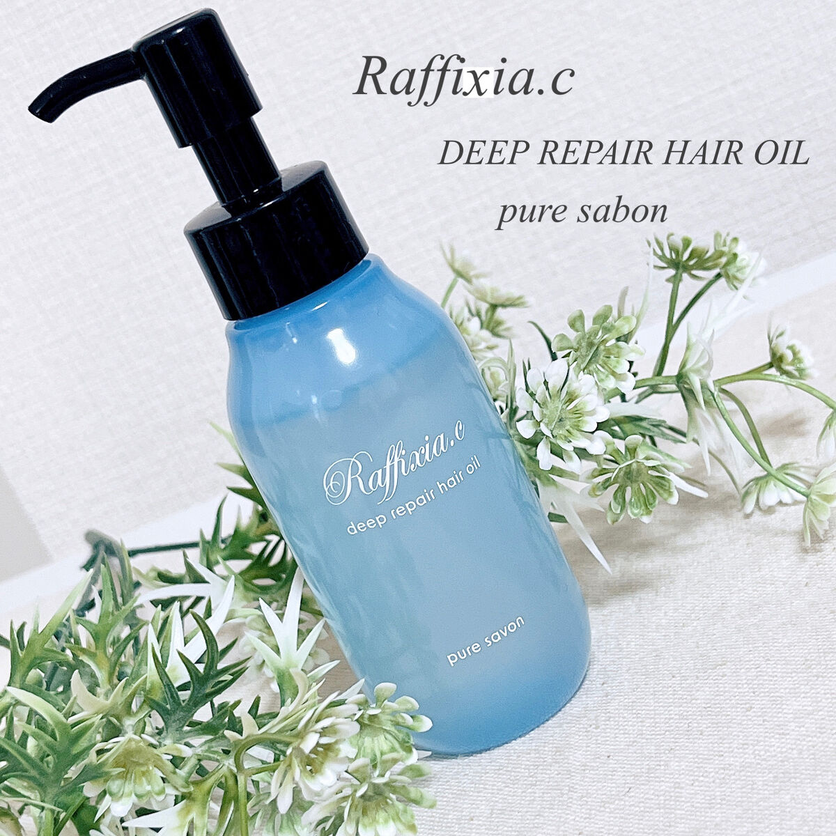 ディープリペア ヘアオイル ピュアサボン/Raffixia.c/ヘアオイルを使ったクチコミ（1枚目）