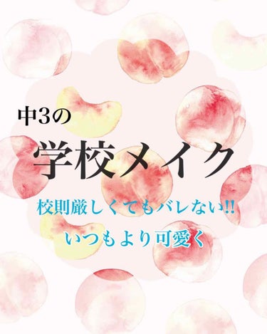 初めまして☺︎
らいかと申します。
今日は初投稿で学校メイクを皆さんにご紹介していきたいと思います。
私が通っている学校は結構厳しいと思います😅
そんな受験生が毎日やってるメイクを教えちゃいます🥰

①