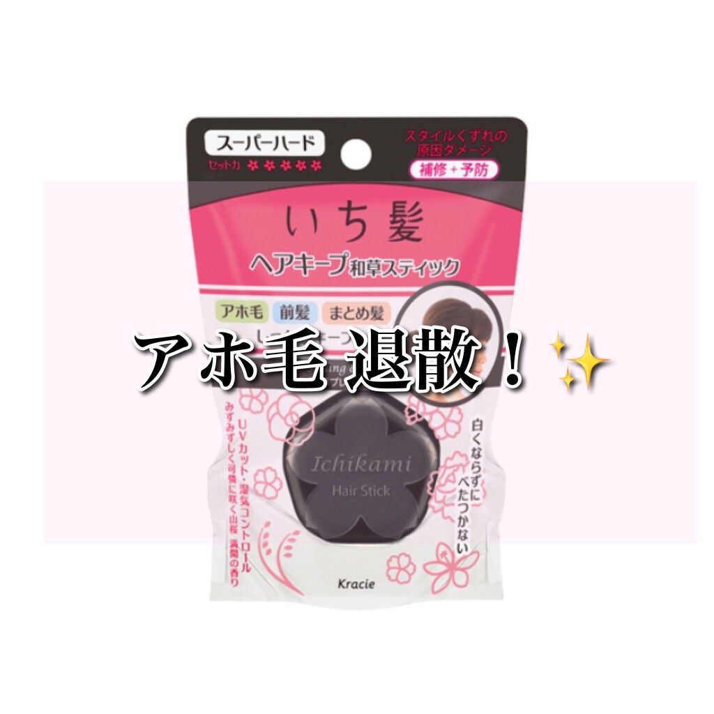 ヘアキープ和草スティック(ナチュラル)/いち髪/ヘアバームを使ったクチコミ(1枚目)