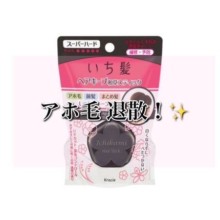 ヘアキープ和草スティック(ナチュラル)/いち髪/ヘアバームを使ったクチコミ(1枚目)
