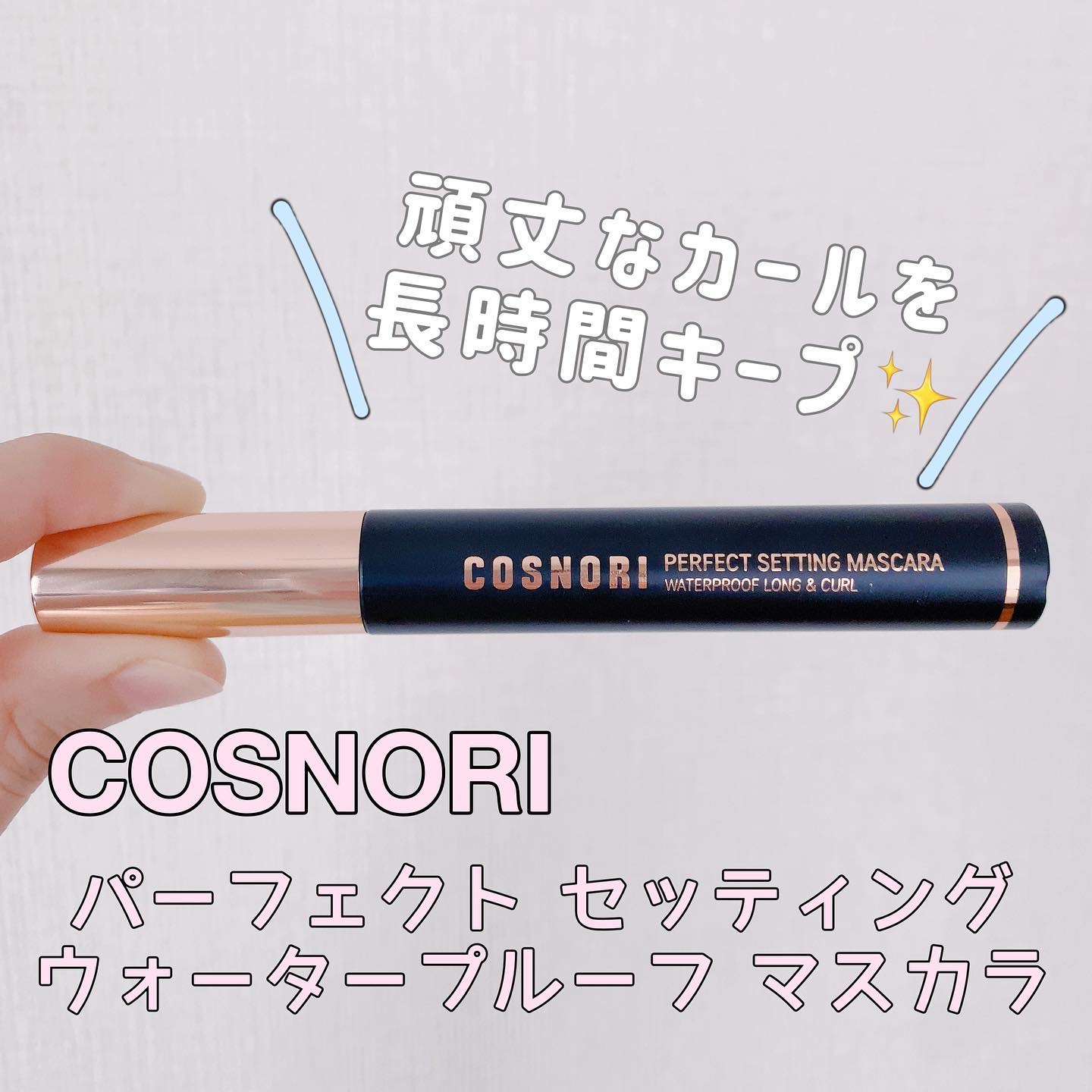 パーフェクトセッティングウォータープルーフマスカラ Long&Curl/COSNORI/マスカラを使ったクチコミ（1枚目）