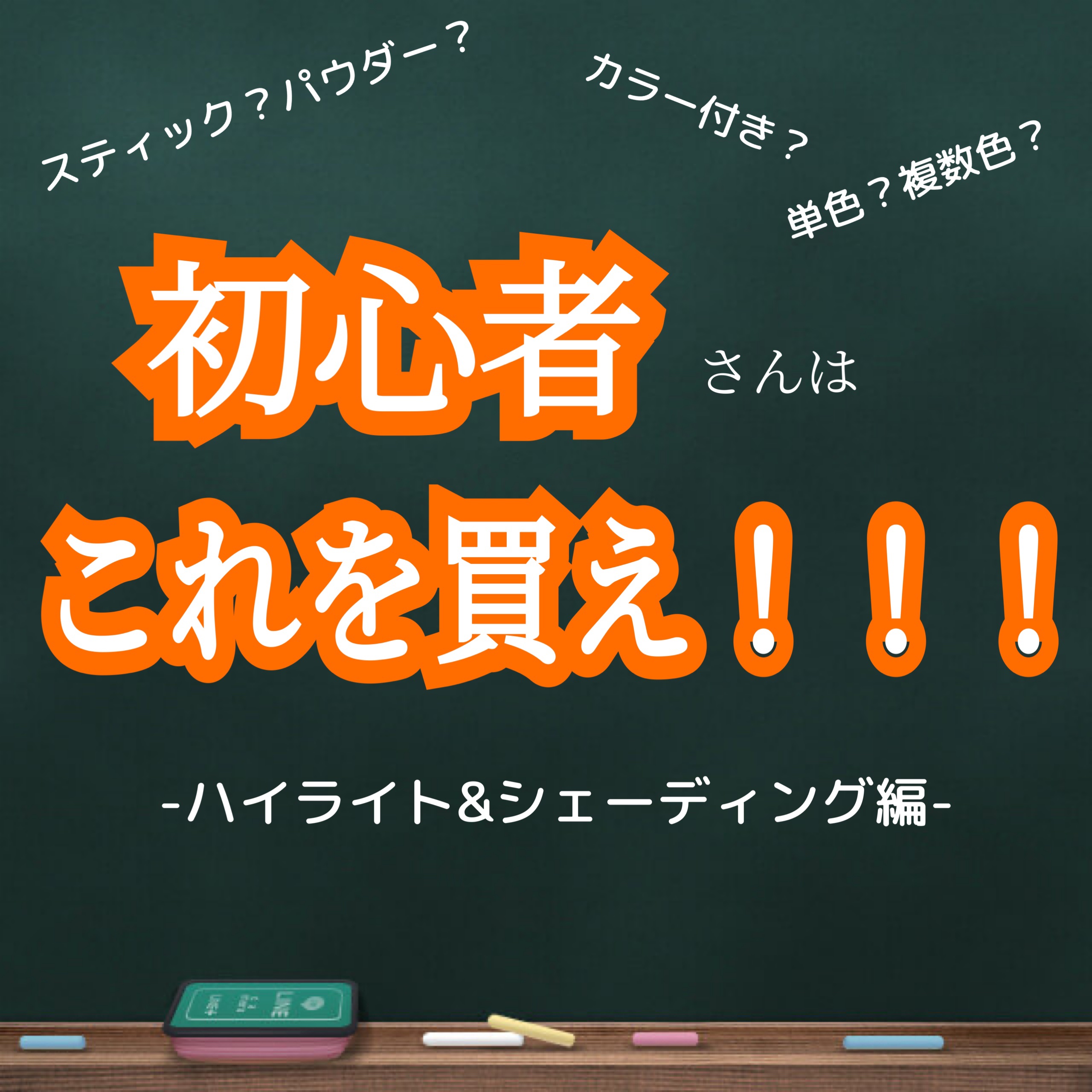 今回は！！！
『初心者さんはこれを買え！！！ハイライト&シェーディング編』
初心者さんにオススメなのは何？というのをテーマにダラダラ書き連ねたいと思います。

メイクって、アイシャドウ一つにしても、
単色シャドウ、複数色パレットがあるし
ブ