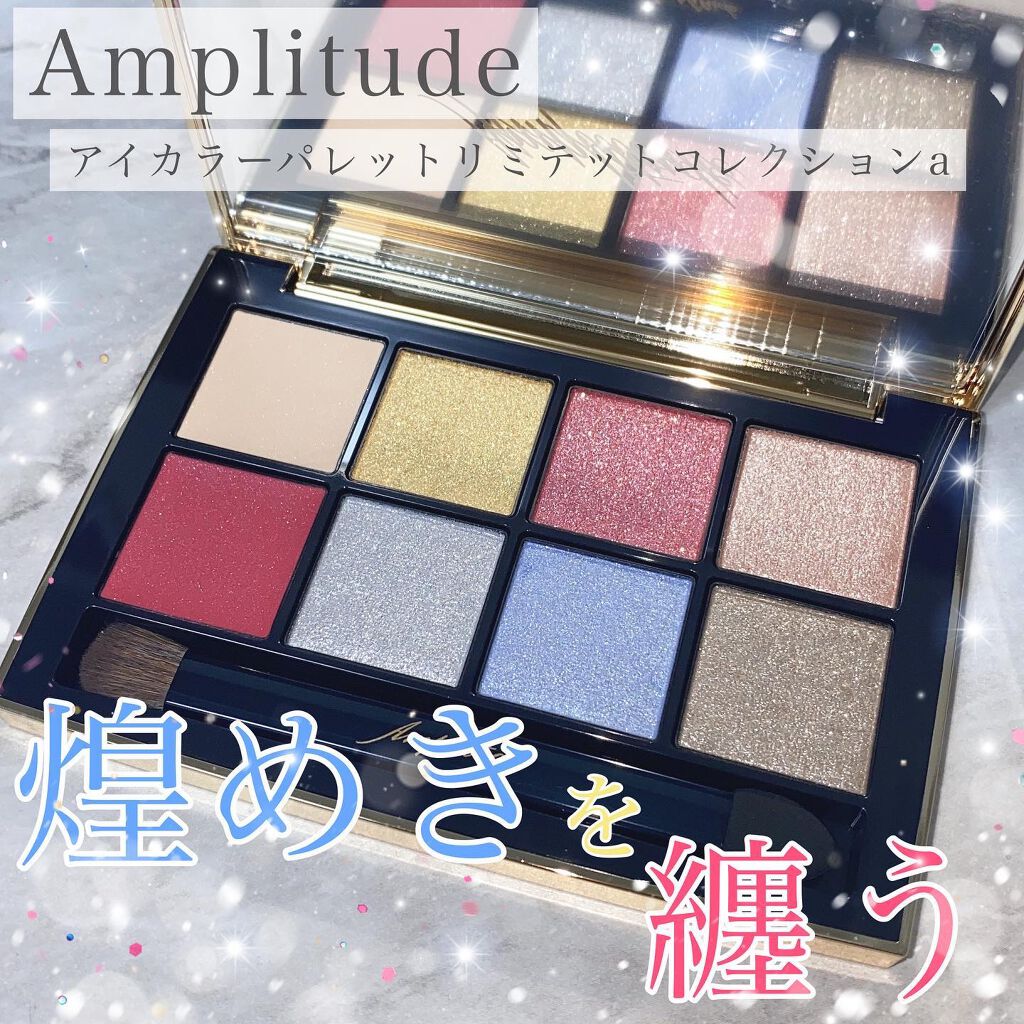 アイカラーパレット リミテッドコレクションa/Amplitude/アイシャドウパレットを使ったクチコミ（1枚目）
