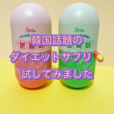 grn+ アフターグリーンライトのクチコミ「

【GRN シーズン4オールニュー】
ピンク＆グリーン　ダイエットサプリ💊紹介

◎ピンク　.....」（1枚目）