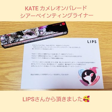 LIPSさんを通してKATEさんから提供頂きました🥰



今回頂いたのは
KATE カメレオンパレード シアーペインティングライナー
透け感ブラウン BR です☺️


3/25(土)に数量限定の発売予定です！



[使用感]
最初はアイライナーにしては薄すぎない？
って思いましたが良い感じのシアー感で大満足です🤗


シアー感のおかげで
優しい印象の目元を作れるところがポイント高めです🙆


何回か重ねることで綺麗なアイラインができるので
一回失敗しても目立ちにくい点も良いところです！


アイラインを書くのが苦手な人に良いと思いますよ☺️


シアーな色味を活かすために
アイシャドウは薄めにすることをオススメします！



ほんのりピンクを入れた春メイクに
もってこいのシアー感だと思いました🤗



他にも透け感ブラックや透け感パープルも
発売されますので、気になった方はぜひお試しください🙋


#プレゼントキャンペーン_KATE
#シアーペインティングライナー
#BR 透け感ブラウン
#提供

 #モニター_ケイトの画像 その0