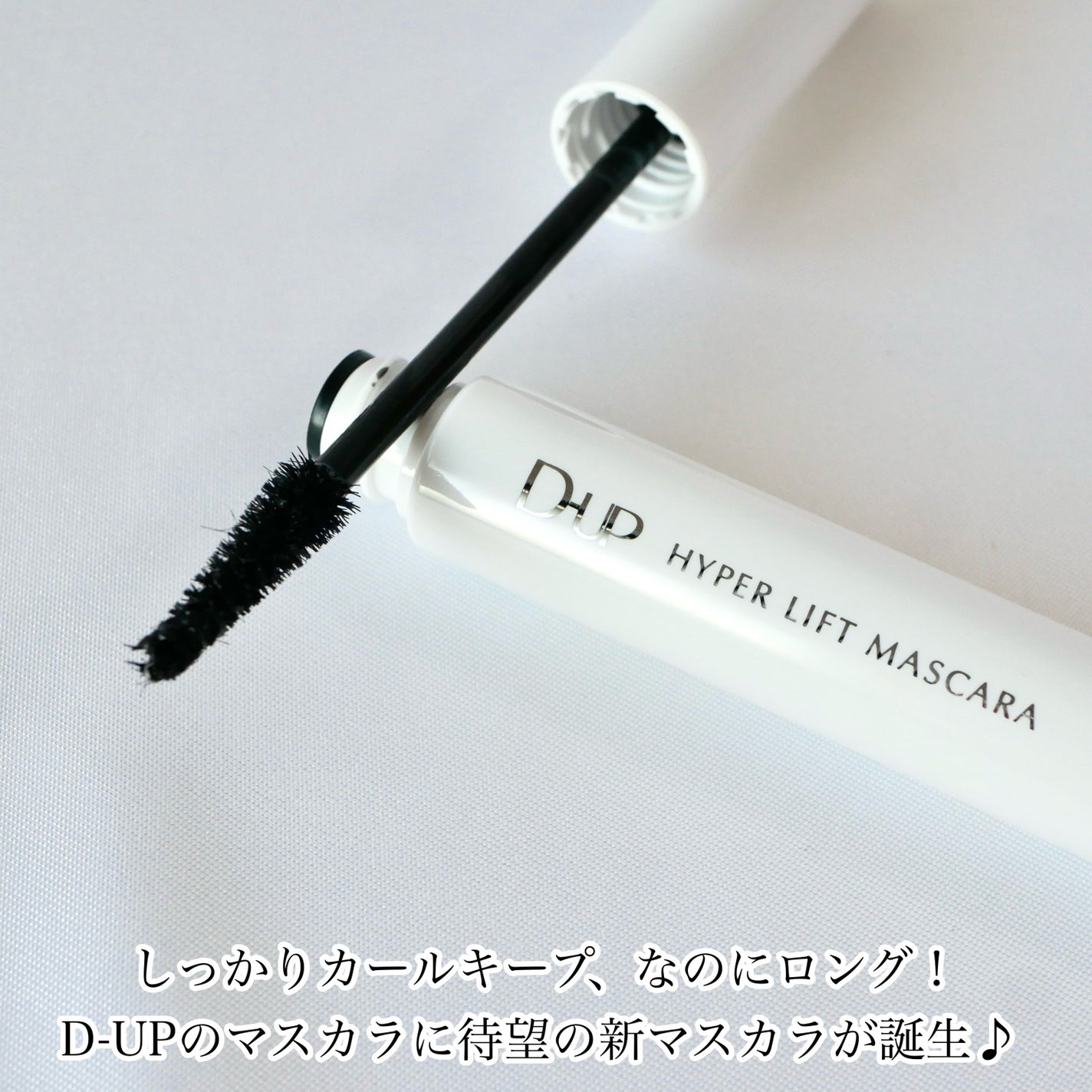 ハイパーリフトマスカラ/D-UP/マスカラを使ったクチコミ(2枚目)