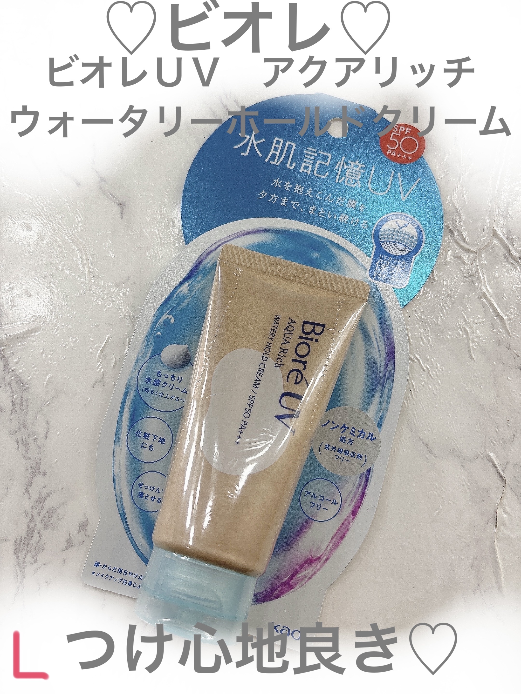ビオレUV アクアリッチ ウォータリーホールドクリーム（水肌記憶UV）/ビオレ/日焼け止めクリームを使ったクチコミ（1枚目）