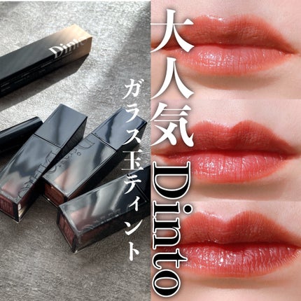 ブラーグロイリップティント/Dinto/リップティントを使ったクチコミ(1枚目)