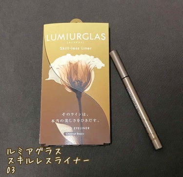 スキルレスライナー/LUMIURGLAS/リキッドアイライナーを使ったクチコミ（1枚目）