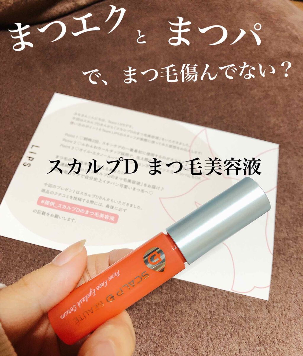 スカルプD ボーテ ピュアフリーアイラッシュセラム/アンファー(スカルプD)/まつげ美容液を使ったクチコミ（1枚目）