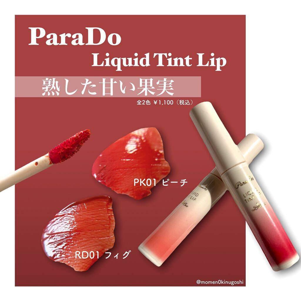 リキッドティントリップ/パラドゥ/リップティントを使ったクチコミ(1枚目)