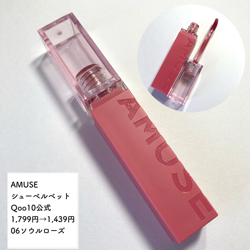シューベルベット/AMUSE/口紅を使ったクチコミ（2枚目）