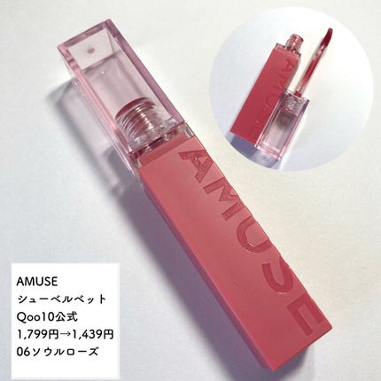 シューベルベット/AMUSE/口紅を使ったクチコミ(2枚目)