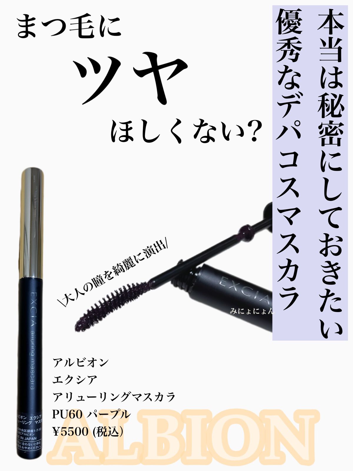 エクシア アリューリング マスカラ/ALBION/マスカラを使ったクチコミ(1枚目)