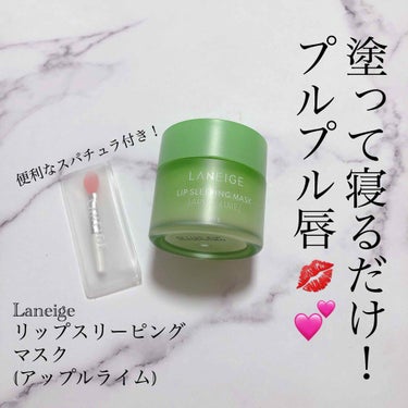 リップスリーピングマスク/LANEIGE/リップケア・リップクリームを使ったクチコミ（1枚目）