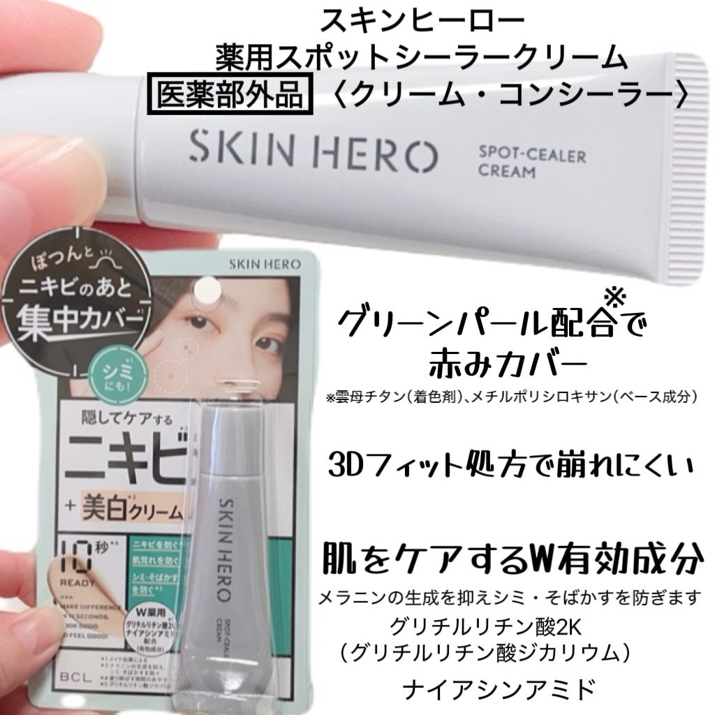 薬用スポットシーラークリーム/スキンヒーロー/クリームコンシーラーを使ったクチコミ(2枚目)