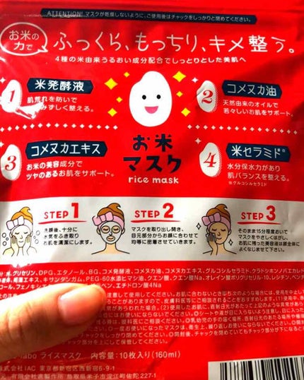 お米マスク/IAC-labo/シートマスク・パックを使ったクチコミ(2枚目)