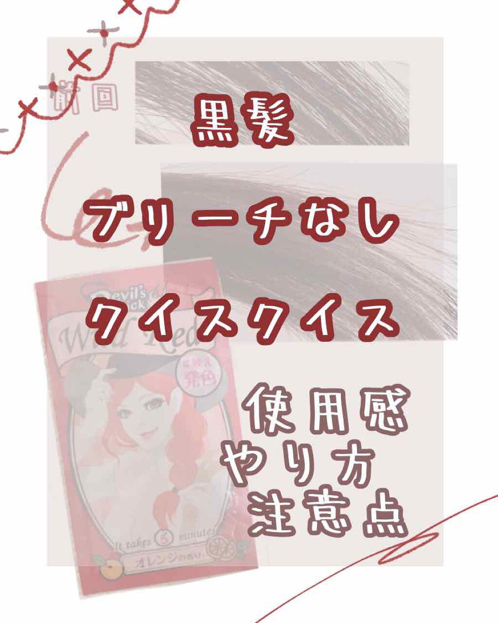 デビルズトリック/クイスクイス/ヘアカラーを使ったクチコミ(1枚目)