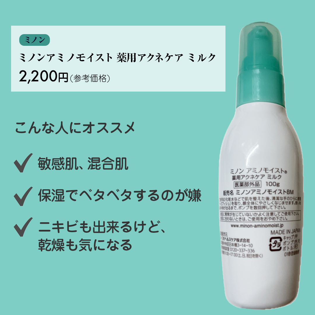ミノン アミノモイスト 薬用アクネケア ミルク 100ｇ/ミノン/乳液を使ったクチコミ（2枚目）