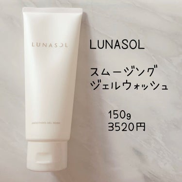 スムージングジェルウォッシュ/LUNASOL/洗顔フォームを使ったクチコミ（2枚目）