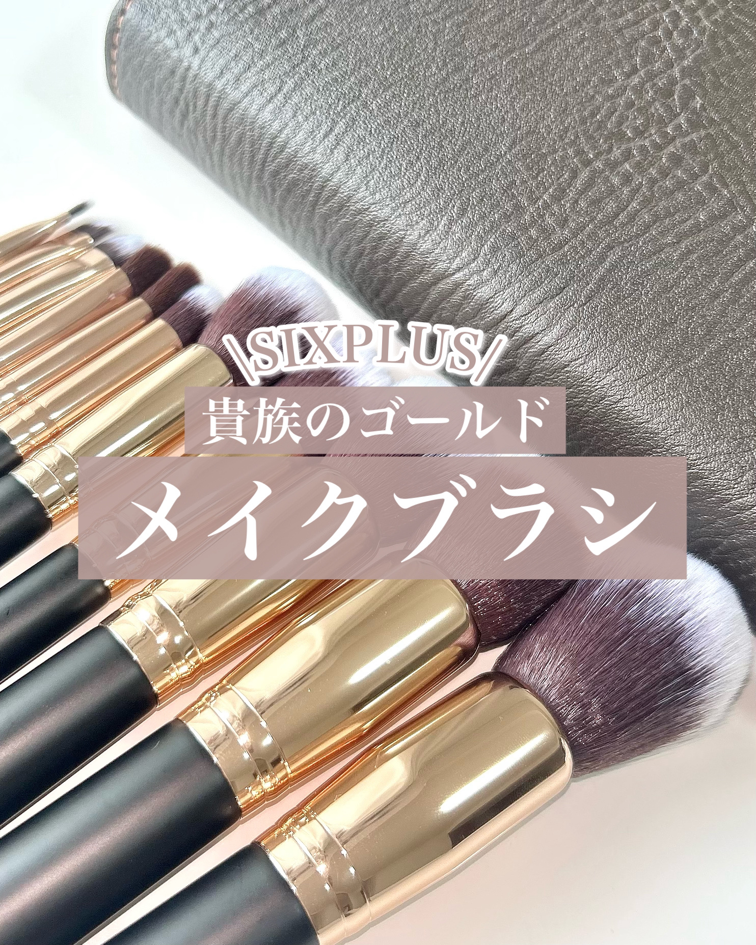 貴族のゴールド メイクブラシ11本セット 化粧ポーチ付き/SIXPLUS/メイクブラシを使ったクチコミ（1枚目）