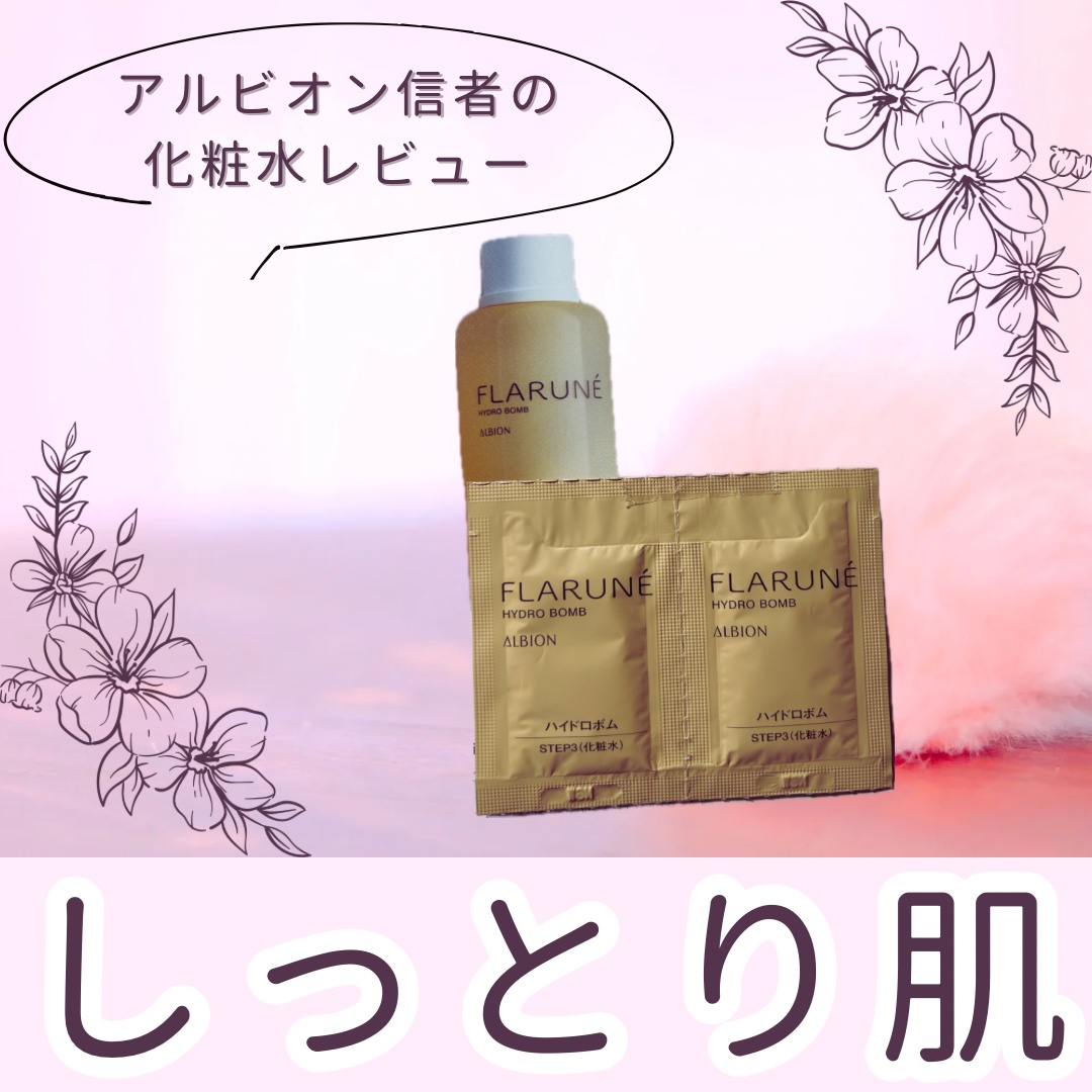 フラルネ ハイドロボム /ALBION/化粧水を使ったクチコミ（1枚目）