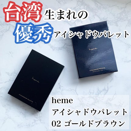 hemeアイシャドウパレット/heme/アイシャドウパレットを使ったクチコミ(1枚目)