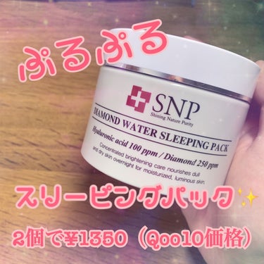 SNP ゴールド コラーゲン スリーピング パック/SNP/シートマスク・パックを使ったクチコミ（1枚目）