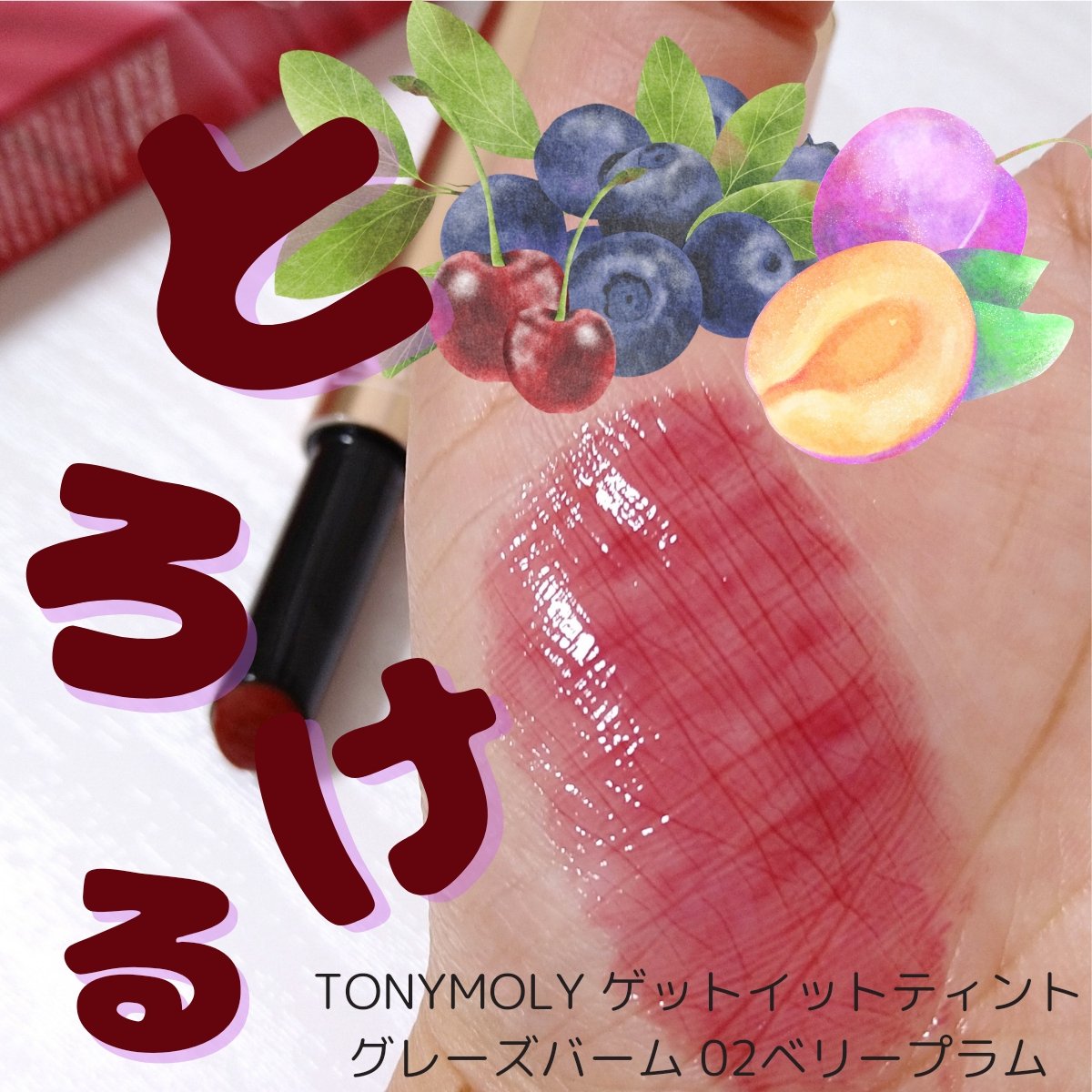 ゲットイットティントグレーズバーム/TONYMOLY/リップティントを使ったクチコミ（1枚目）