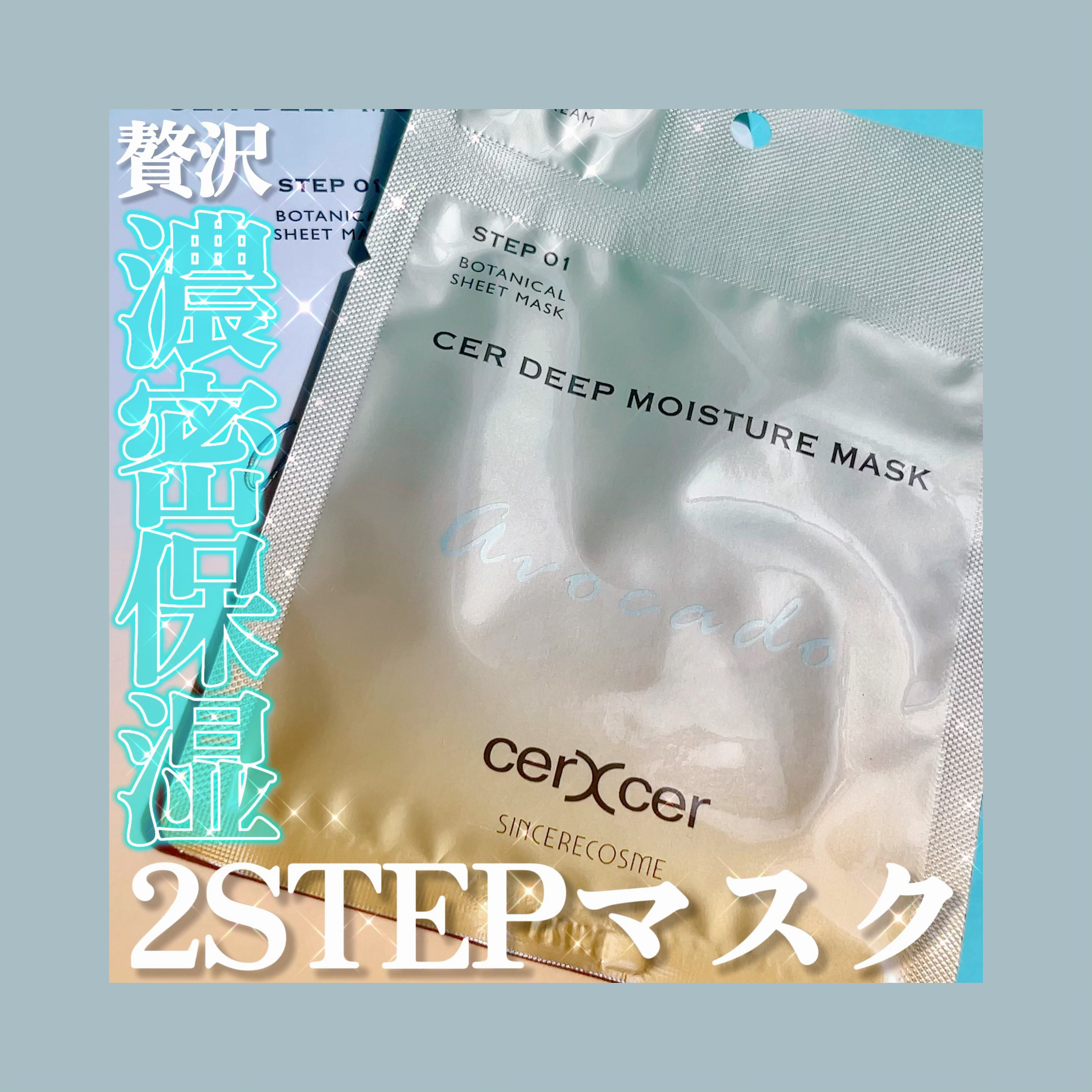 ディープモイスチャー マスク　(ケアクリーム付き) 5枚入（箱あり）/cerXcer/シートマスク・パックを使ったクチコミ（1枚目）