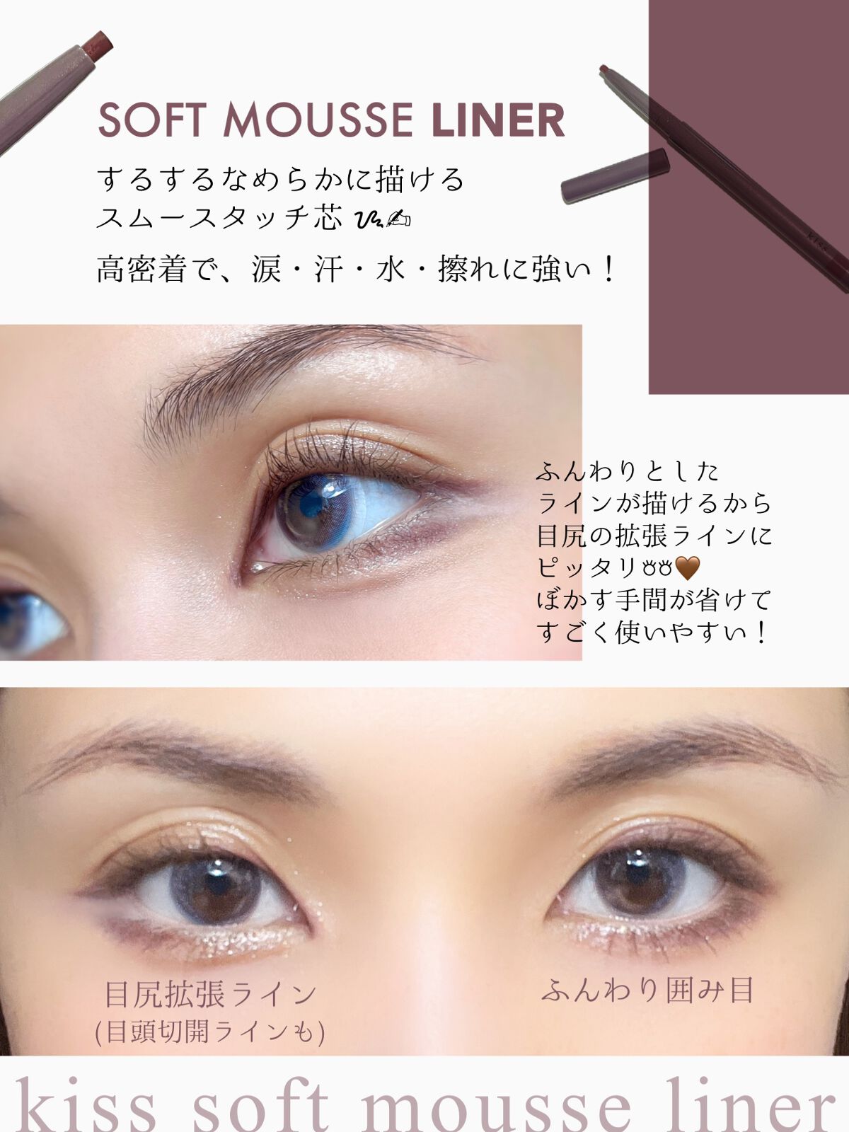 ソフトムースライナー/KiSS/ペンシルアイライナーを使ったクチコミ（2枚目）
