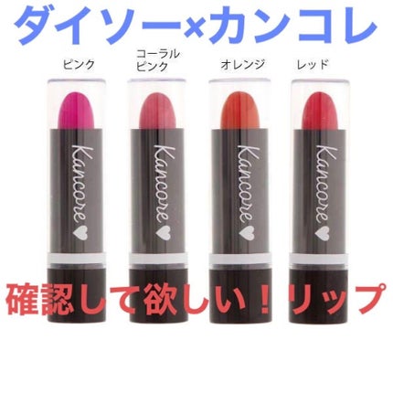 カンコレ リップスティック/DAISO/口紅を使ったクチコミ(1枚目)