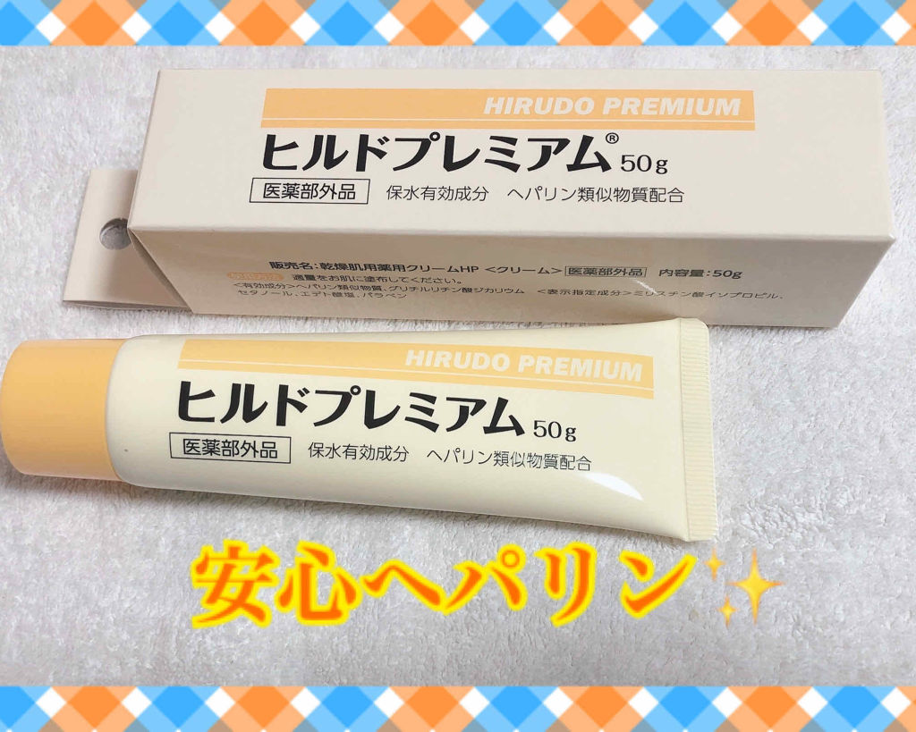 ヒルドプレミアム 薬用クリーム/Stay Free/フェイスクリームを使ったクチコミ（1枚目）