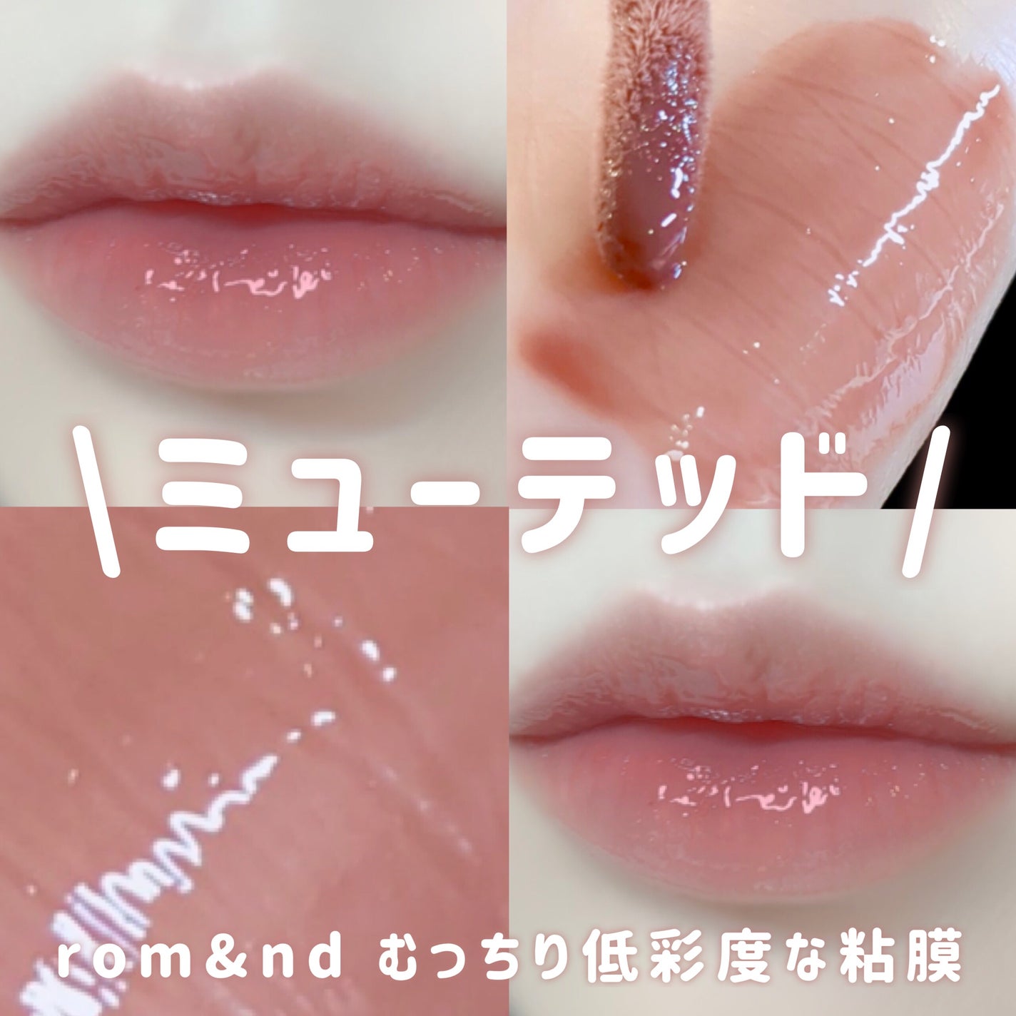 グラスティングカラーグロス/rom&nd/リップグロスを使ったクチコミ(1枚目)