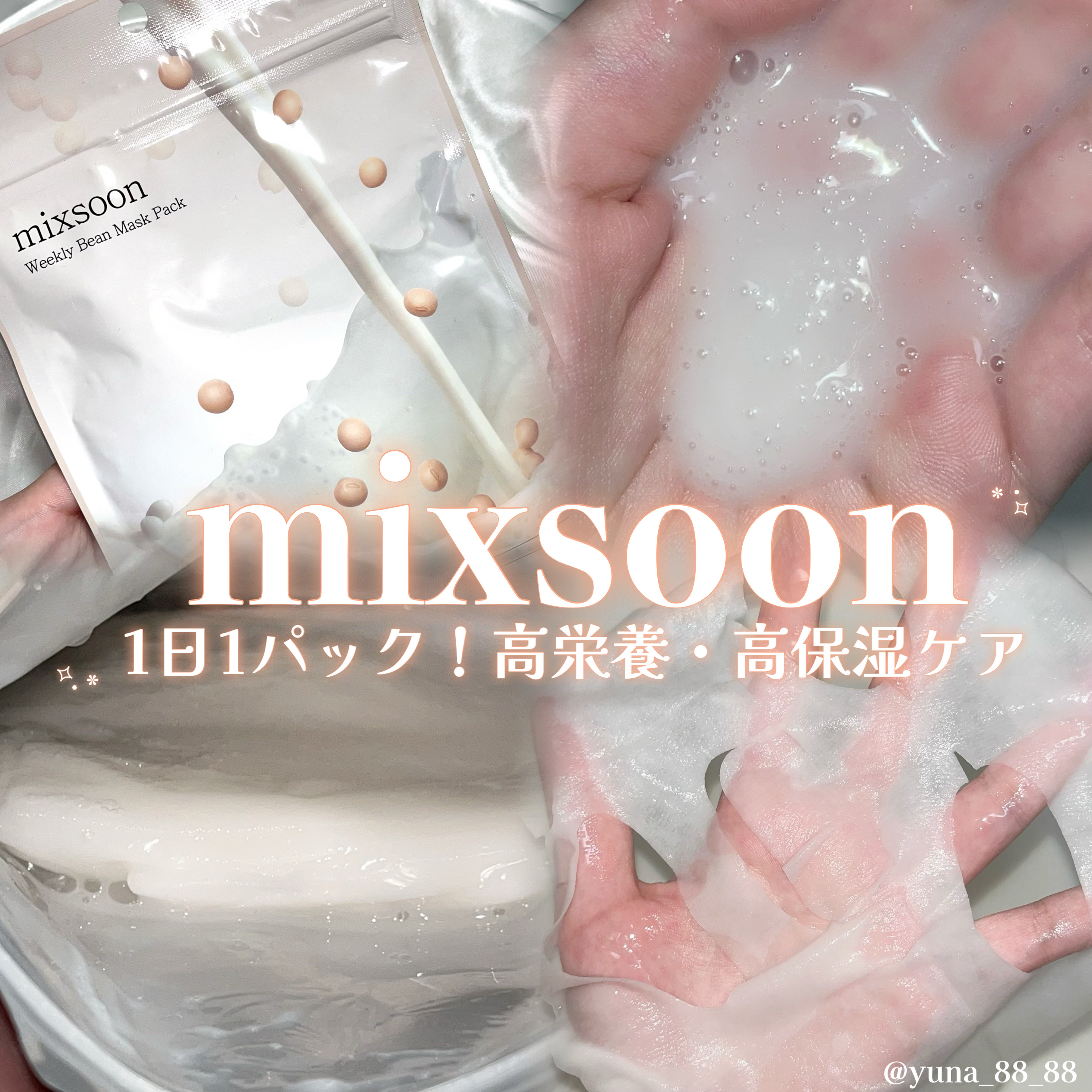 ウィークリービーンマスク/mixsoon/シートマスク・パックを使ったクチコミ（1枚目）