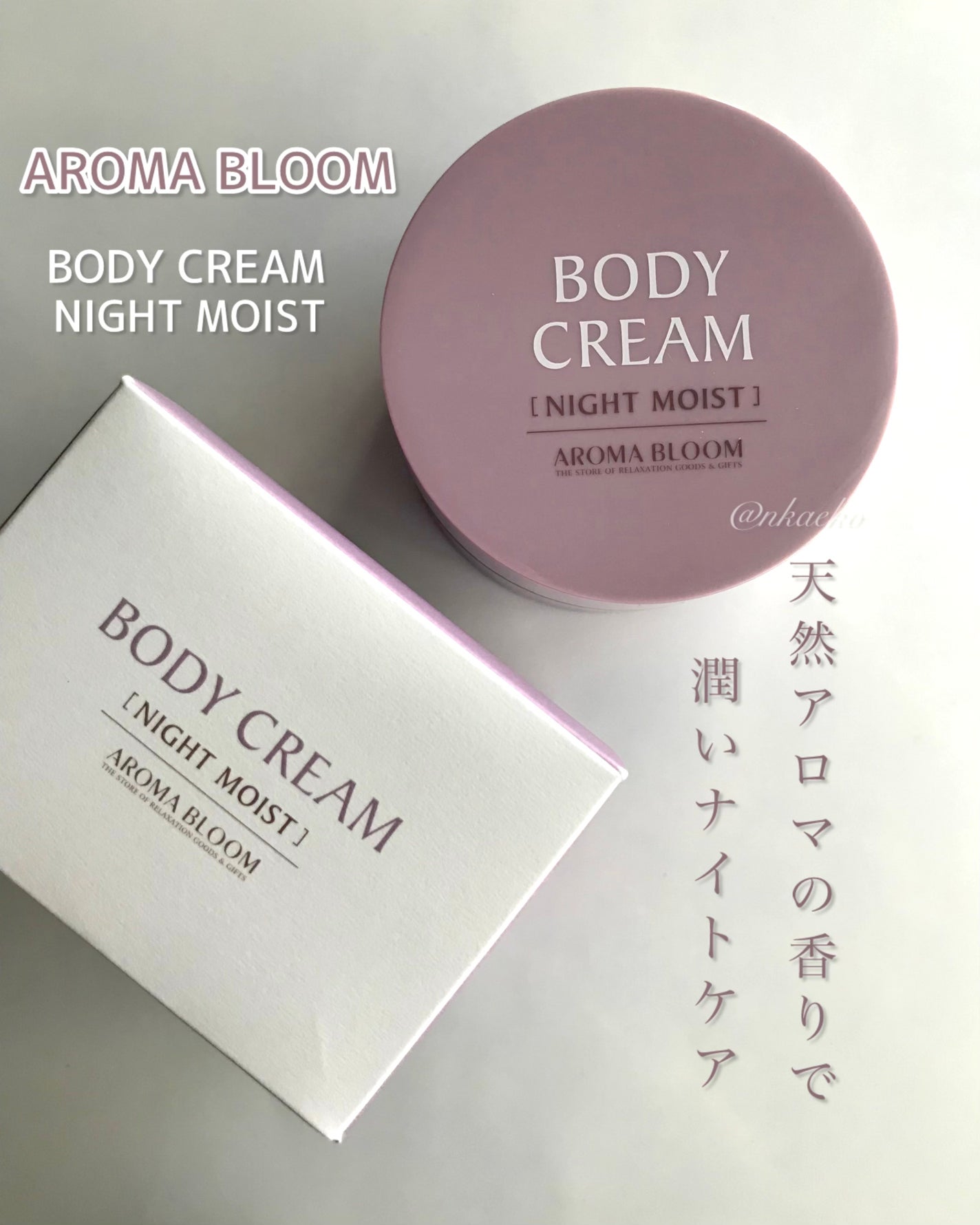 ボディクリーム ナイトモイスト/アロマブルーム/ボディクリームを使ったクチコミ(1枚目)