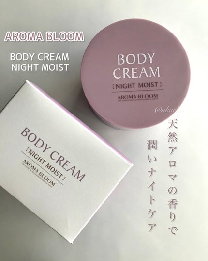 ボディクリーム ナイトモイスト/アロマブルーム/ボディクリームを使ったクチコミ(1枚目)