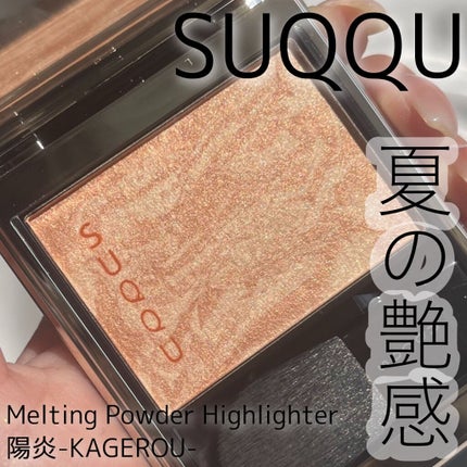 メルティング パウダー ブラッシュ/SUQQU/パウダーチークを使ったクチコミ(1枚目)
