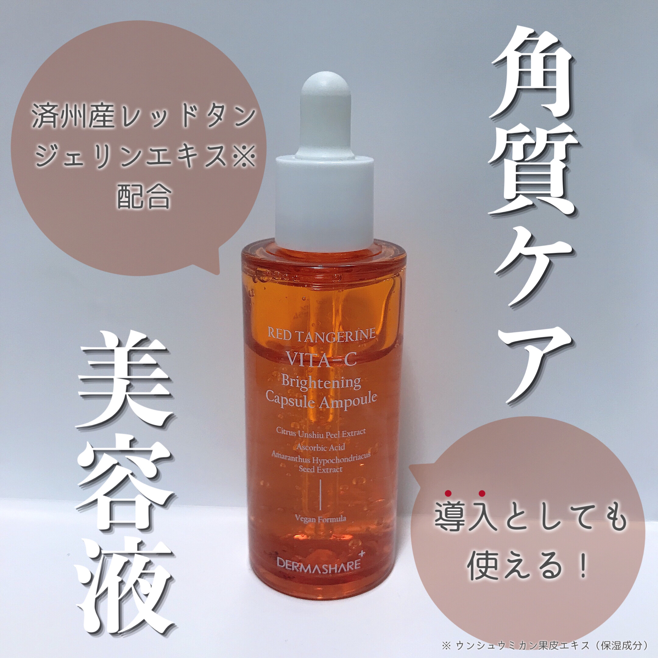 レッドタンジェリンVITA-Cカプセルセラム/DERMASHARE/美容液を使ったクチコミ（1枚目）