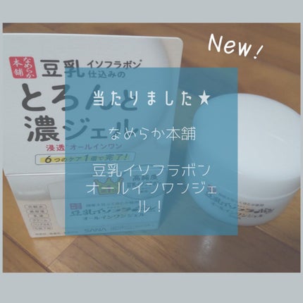 とろんと濃ジェル NC /なめらか本舗/オールインワン化粧品を使ったクチコミ(1枚目)