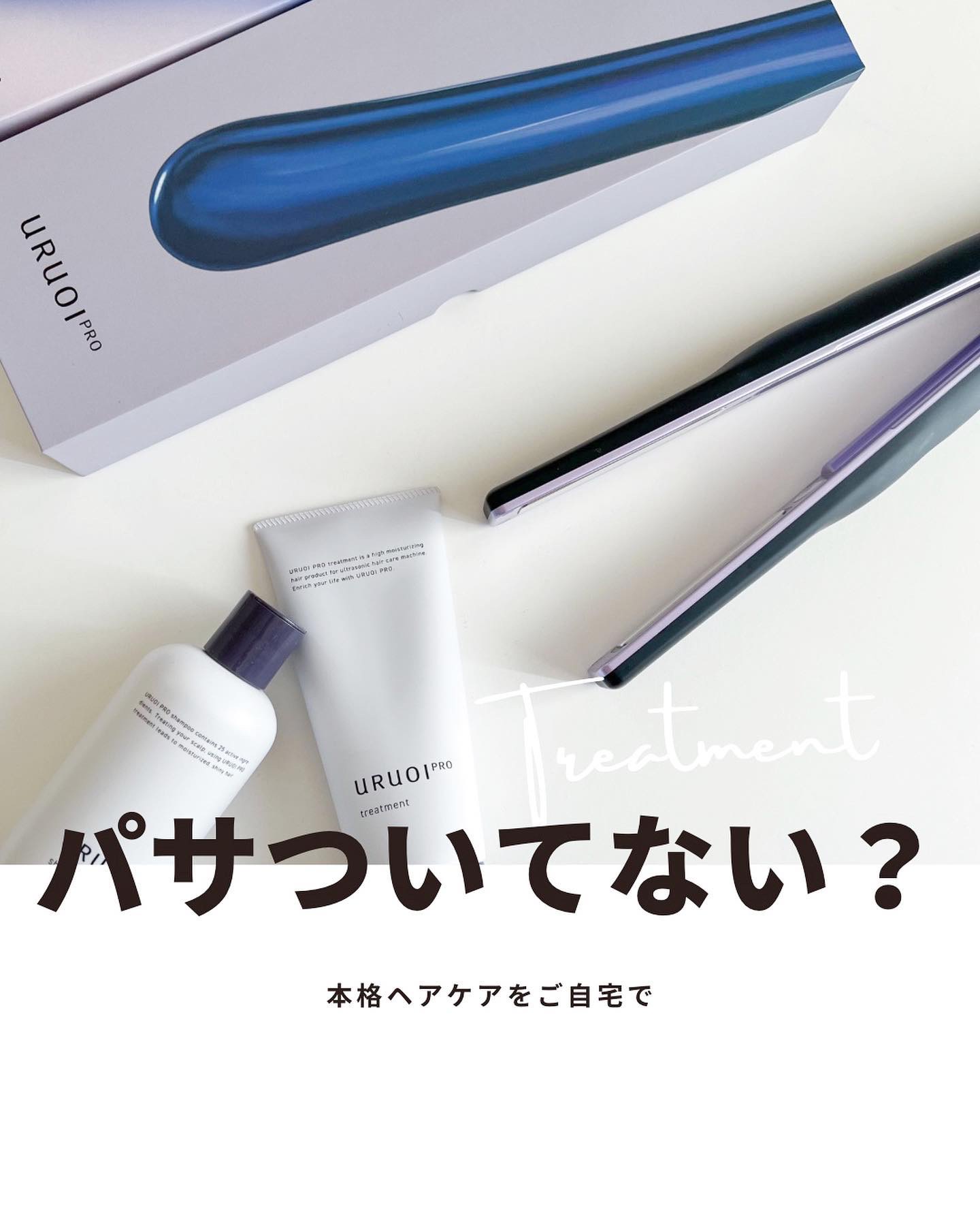 ウルオイ プロ/URUOI PRO/ヘアケアグッズを使ったクチコミ（1枚目）