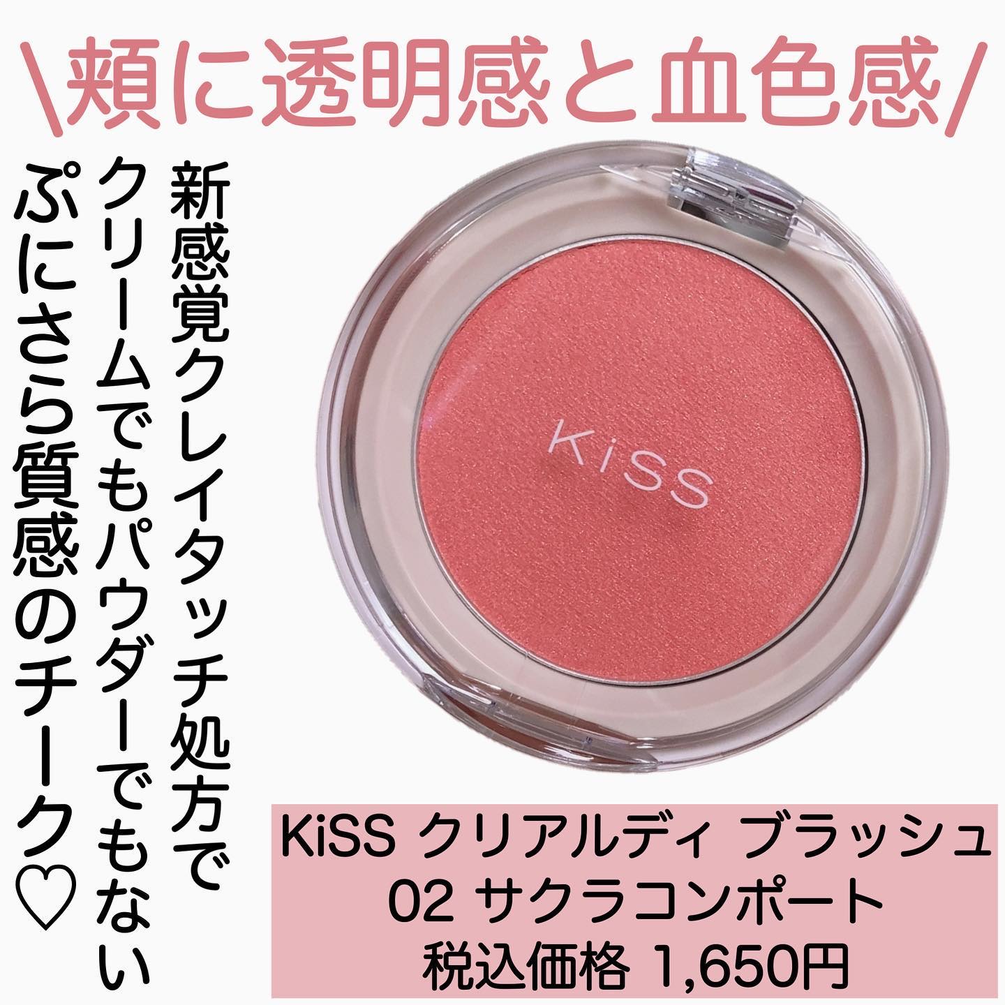 クリアルディ ブラッシュ 02 サクラコンポート/KiSS/ジェル・クリームチークを使ったクチコミ（2枚目）